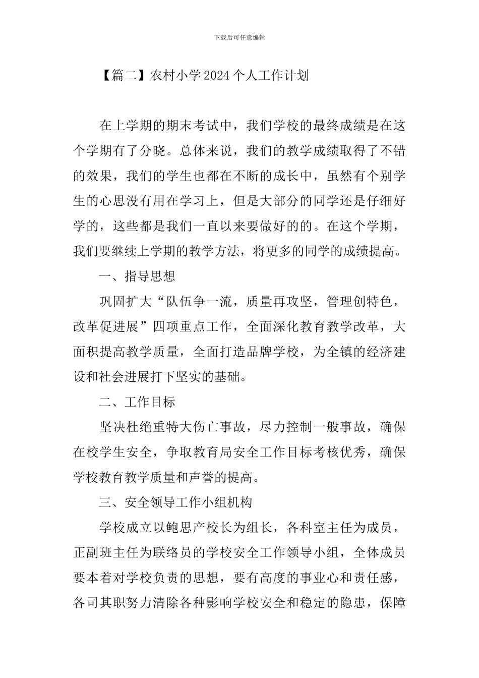 农村小学2021个人工作计划_第3页