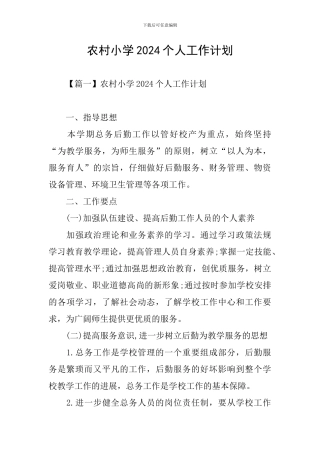 农村小学2021个人工作计划