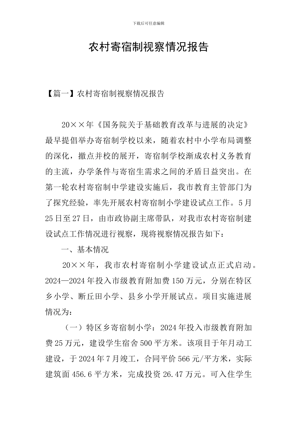 农村寄宿制视察情况报告_第1页