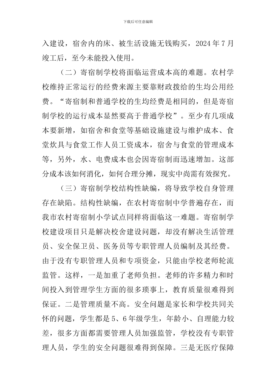 农村寄宿制视察情况报告_第3页