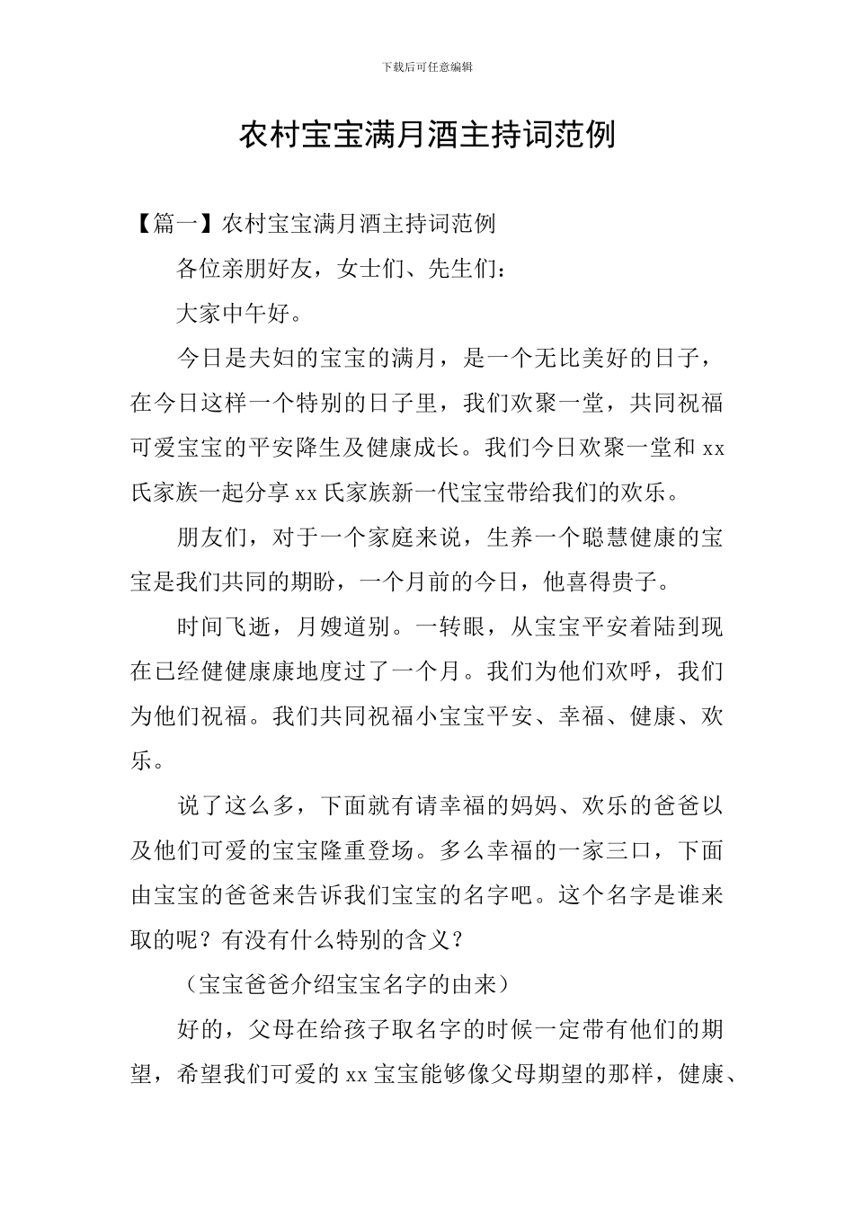 农村宝宝满月酒主持词范例_第1页