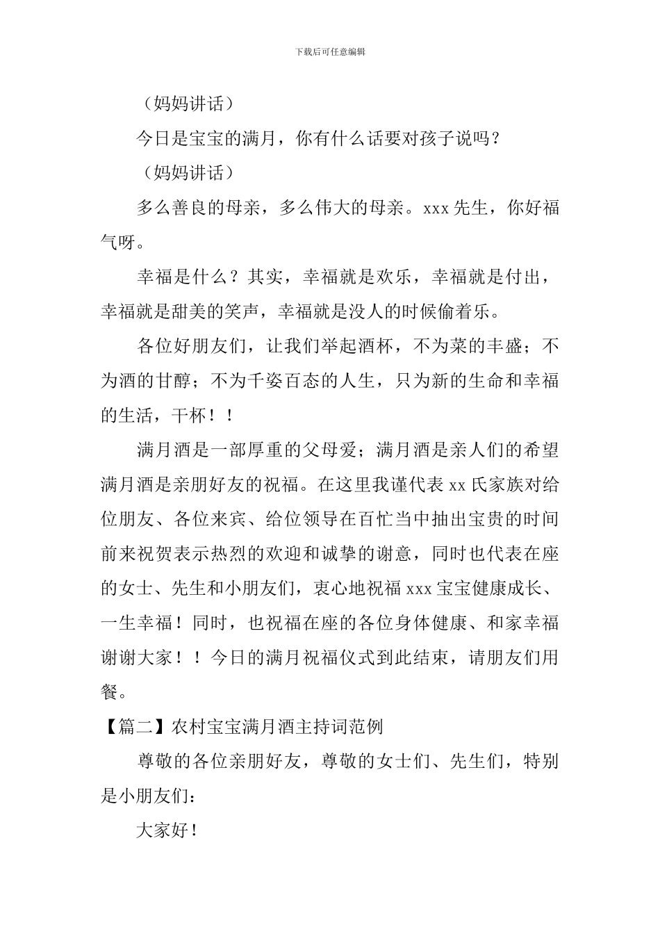 农村宝宝满月酒主持词范例_第3页