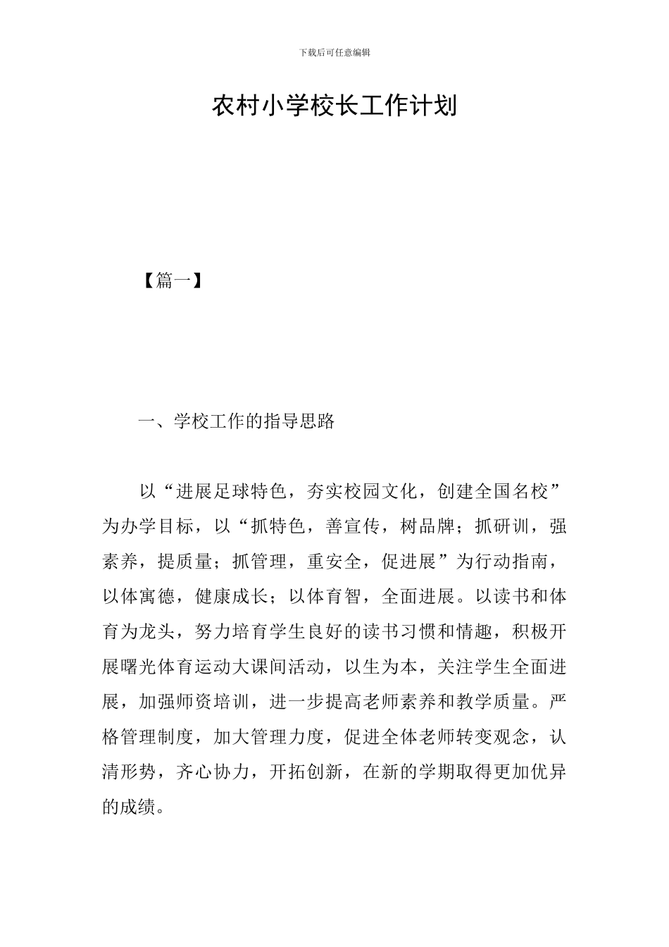农村小学校长工作计划_第1页