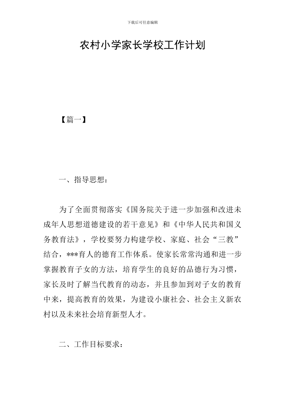 农村小学家长学校工作计划_第1页