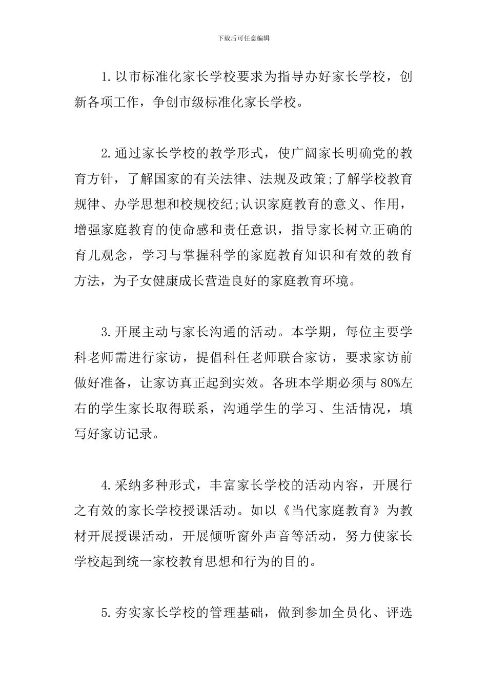 农村小学家长学校工作计划_第2页