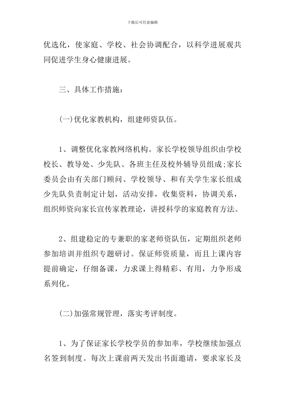 农村小学家长学校工作计划_第3页