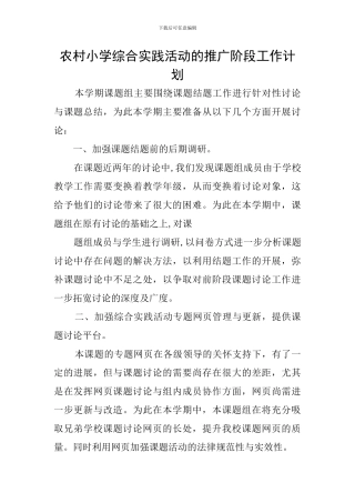 农村小学综合实践活动的推广阶段工作计划