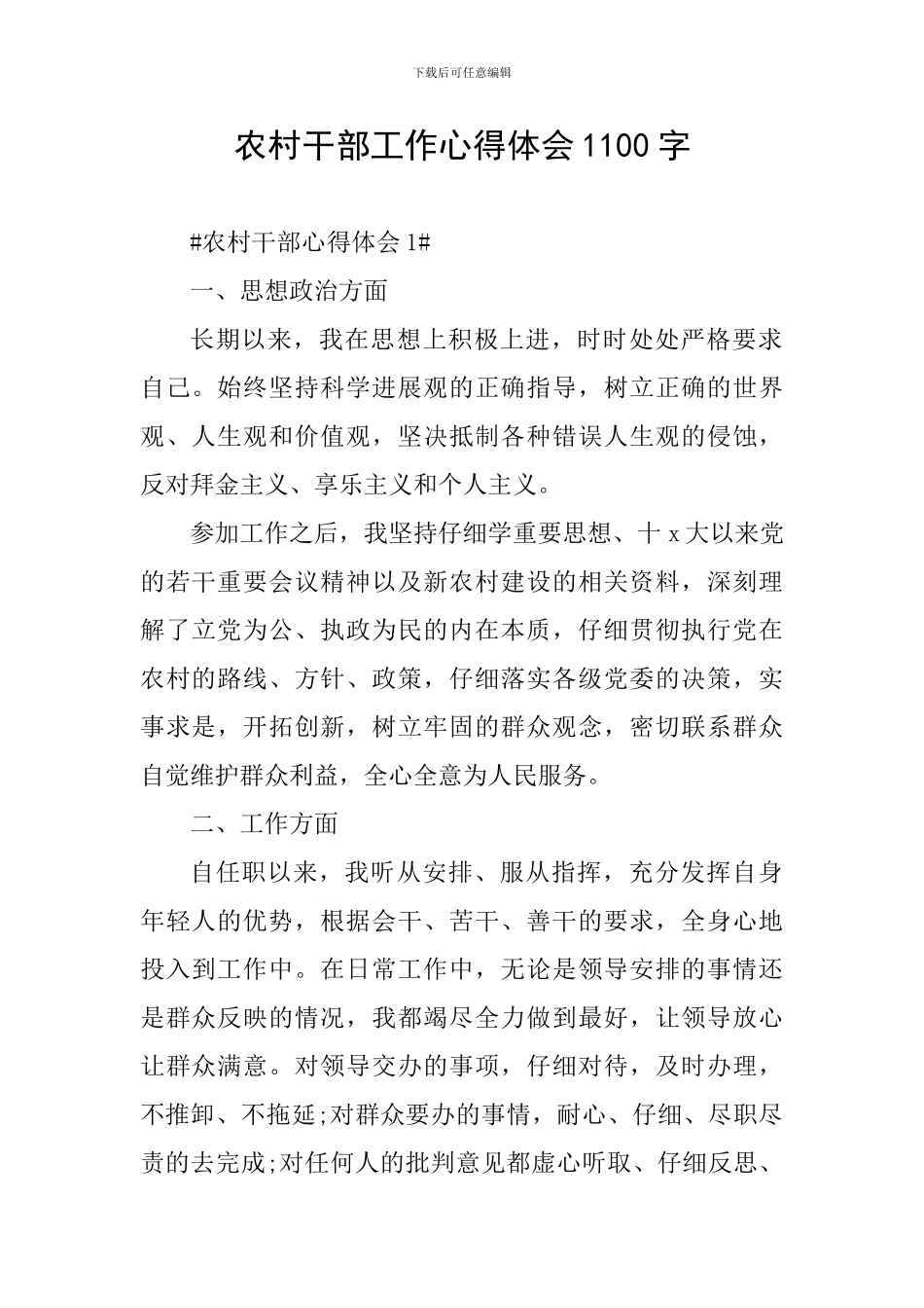 农村干部工作心得体会1100字_第1页