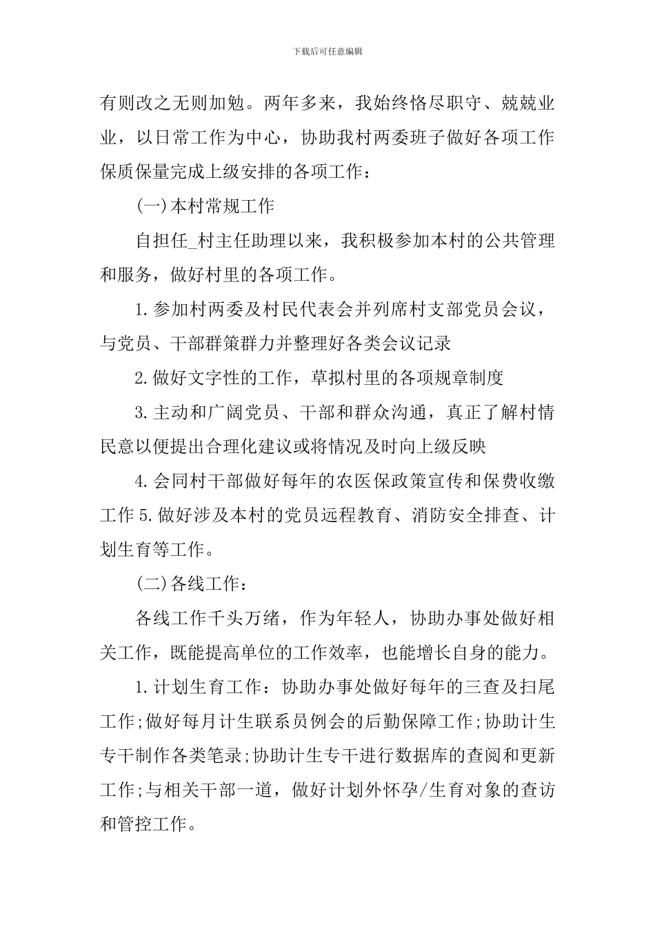 农村干部工作心得体会1100字_第2页