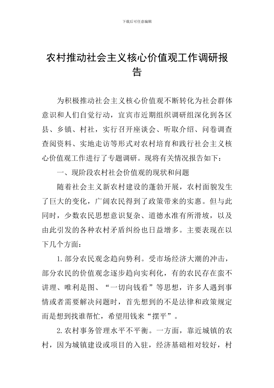 农村推进社会主义核心价值观工作调研报告_第1页