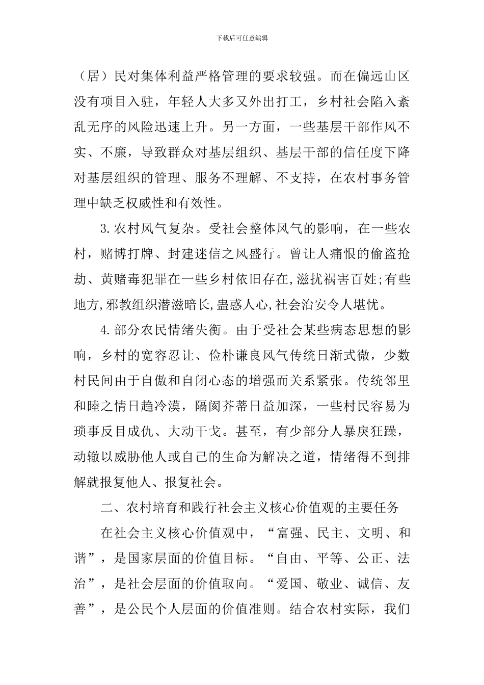 农村推进社会主义核心价值观工作调研报告_第2页