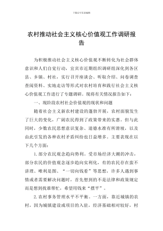 农村推进社会主义核心价值观工作调研报告