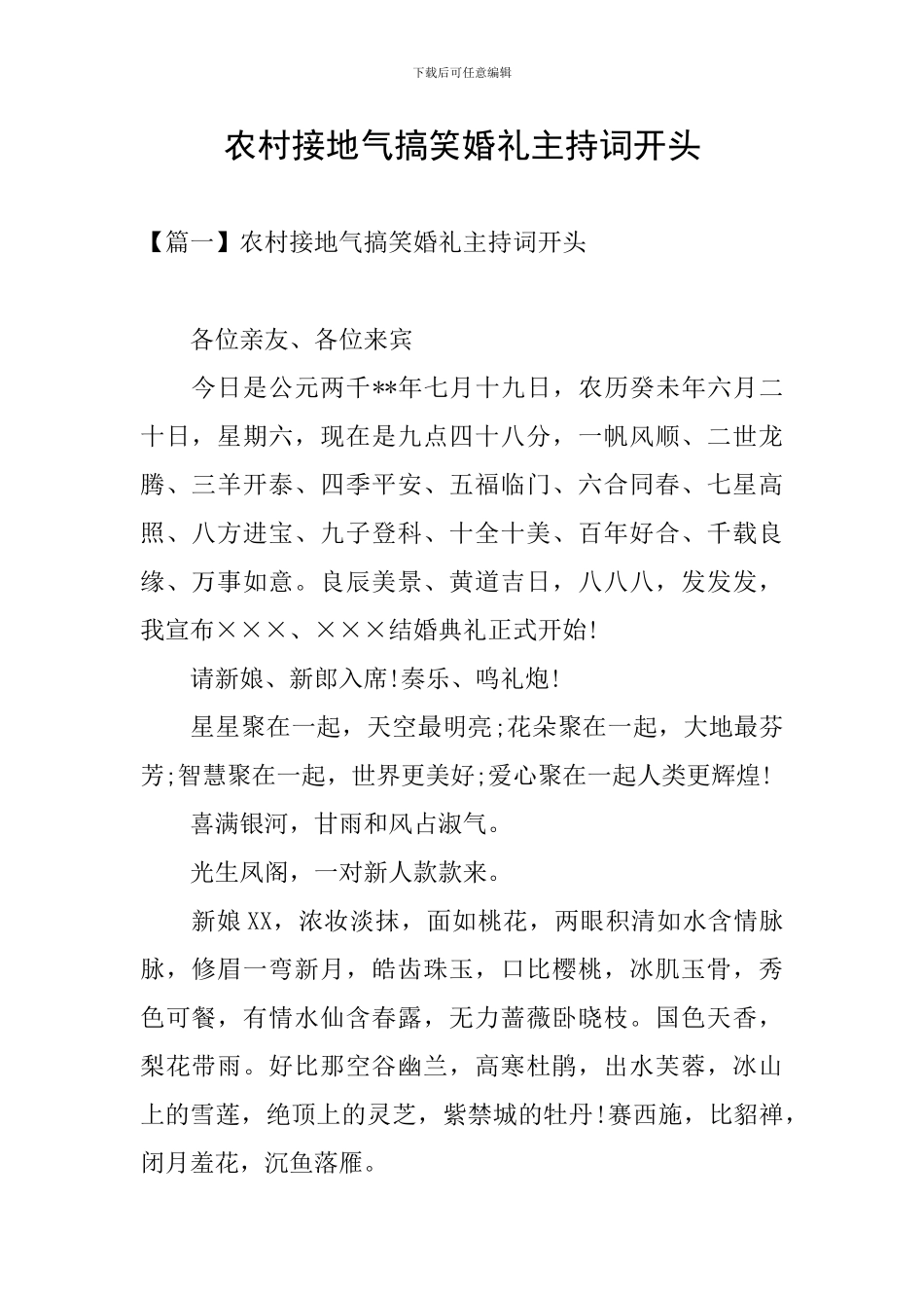 农村接地气搞笑婚礼主持词开头_第1页