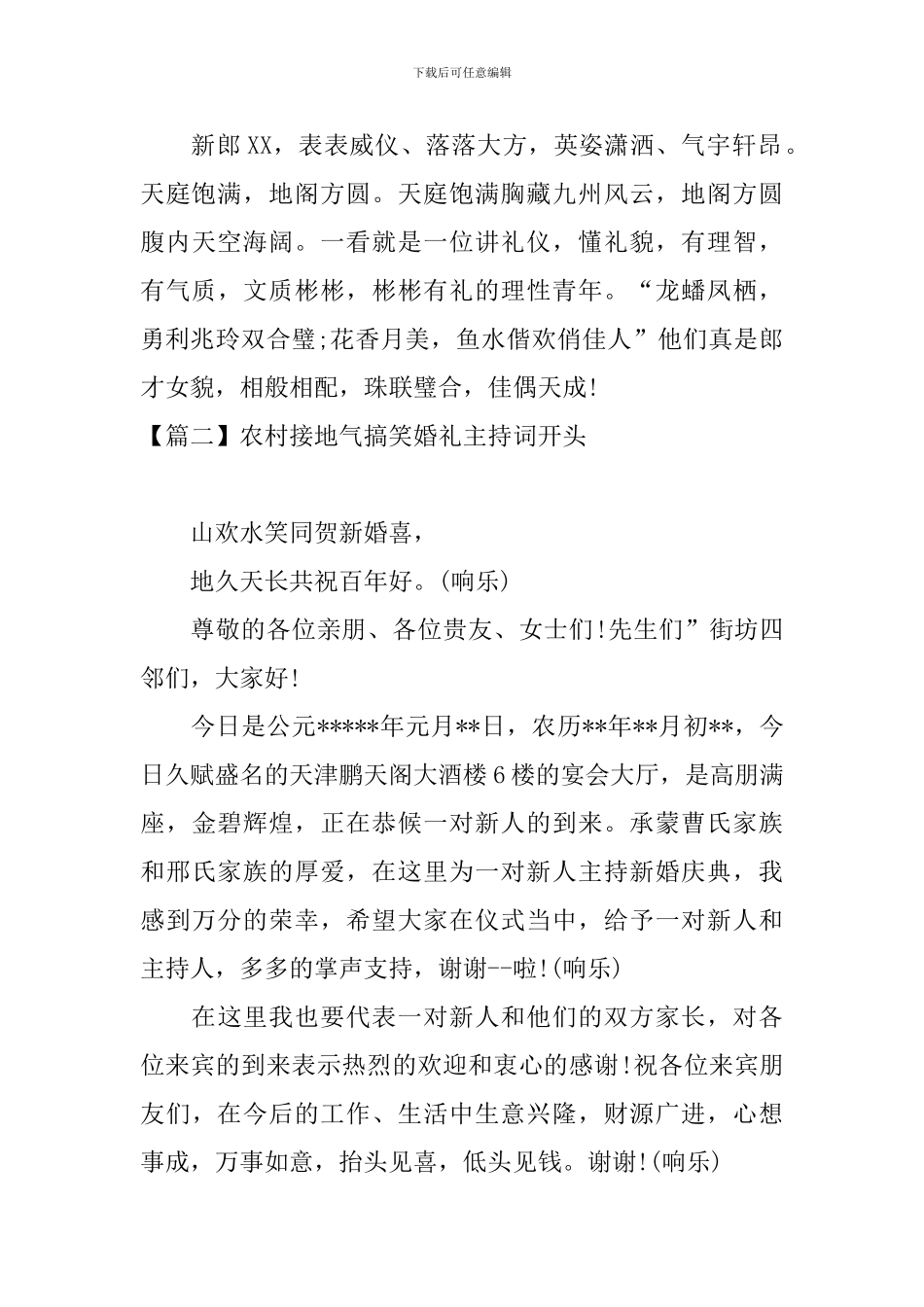 农村接地气搞笑婚礼主持词开头_第2页