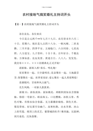 农村接地气搞笑婚礼主持词开头