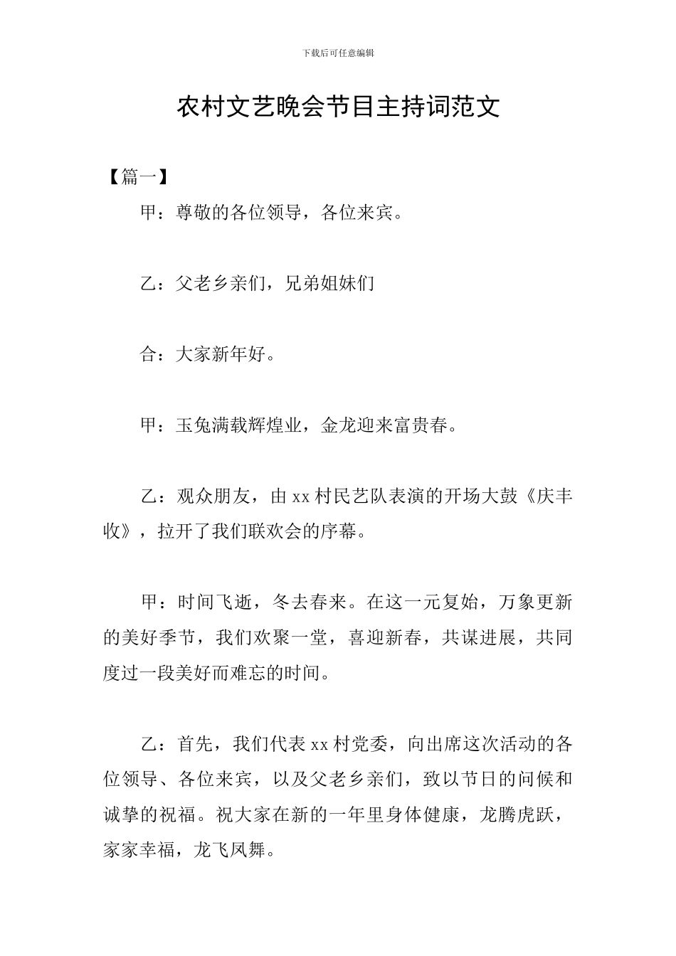 农村文艺晚会节目主持词范文_第1页