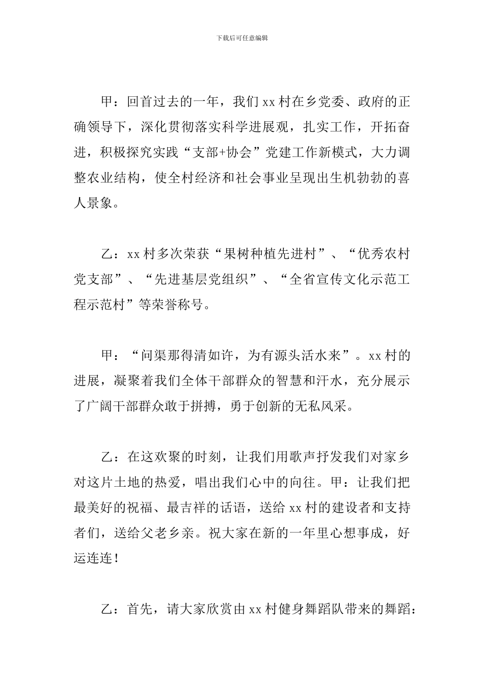 农村文艺晚会节目主持词范文_第2页