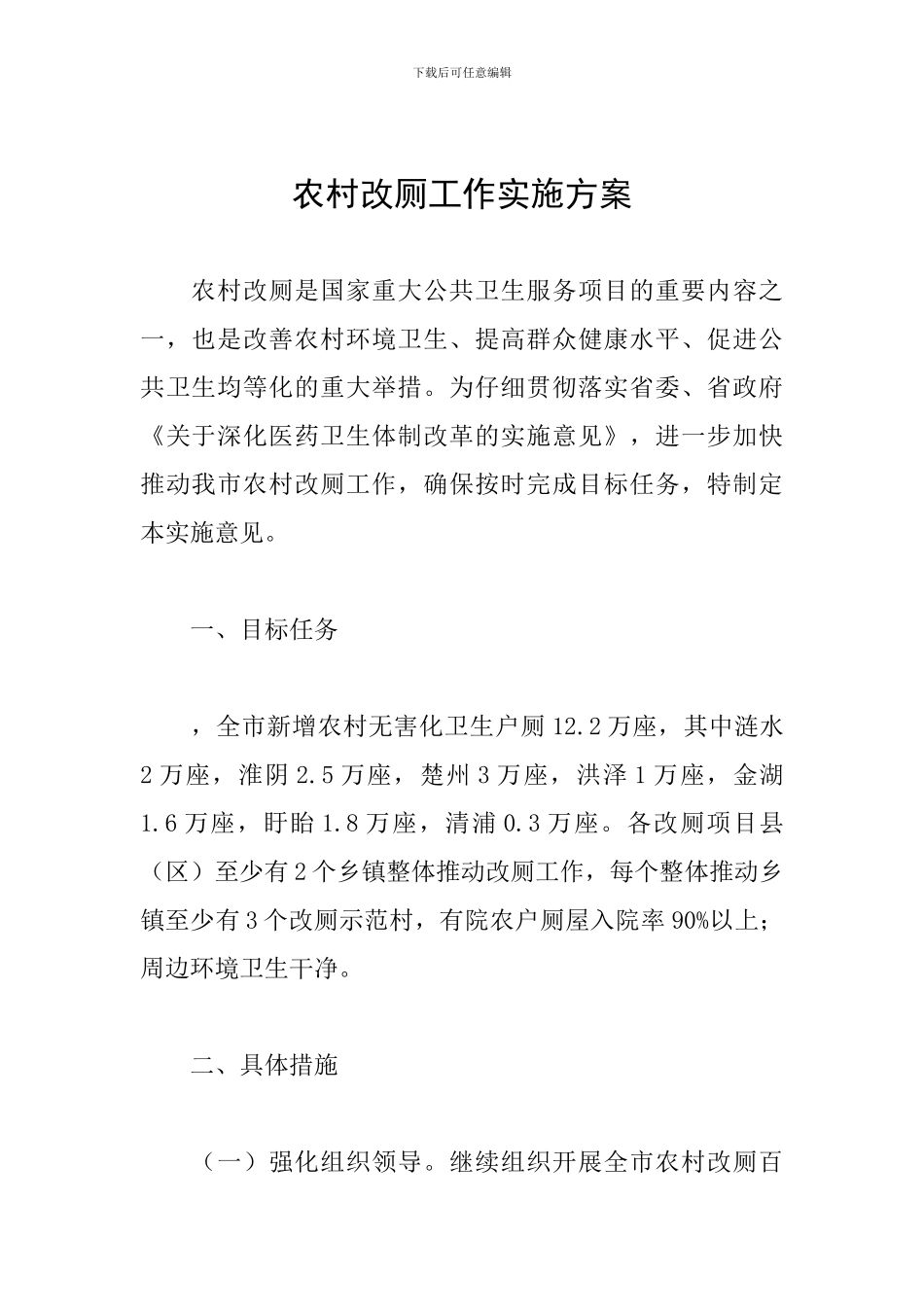 农村改厕工作实施方案_第1页
