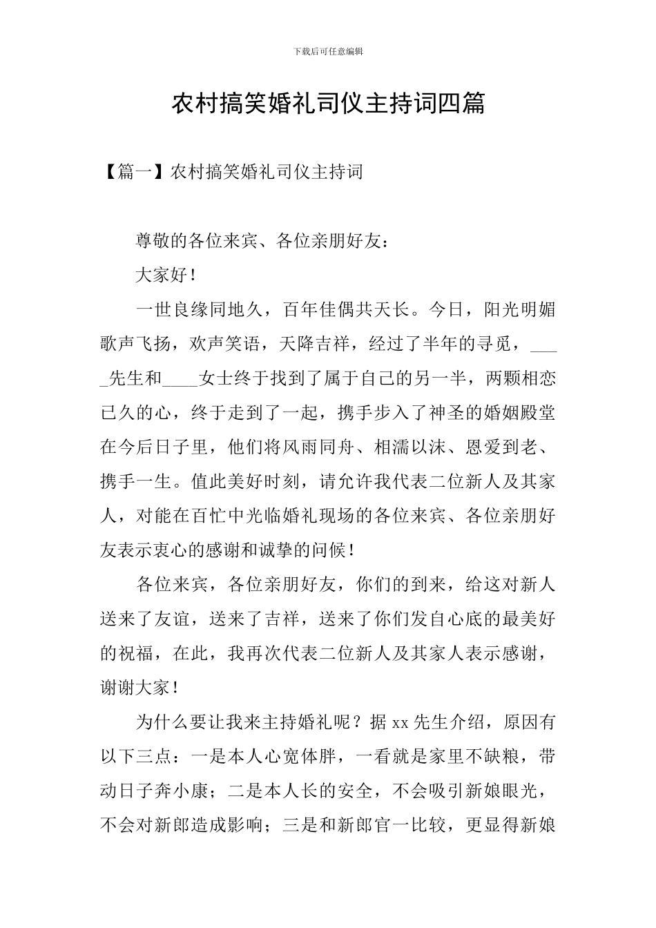 农村搞笑婚礼司仪主持词四篇_第1页