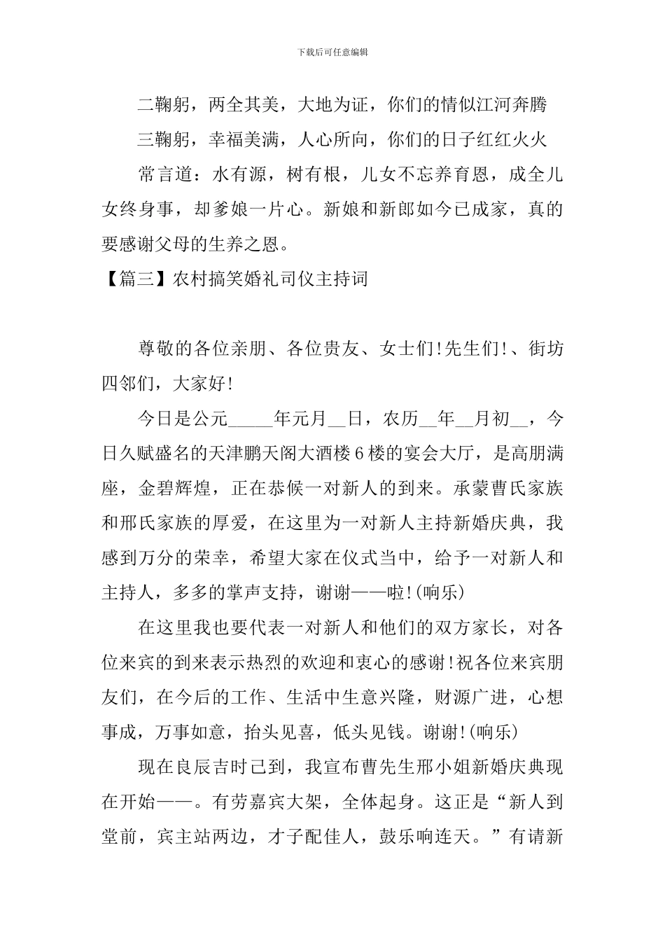 农村搞笑婚礼司仪主持词四篇_第3页