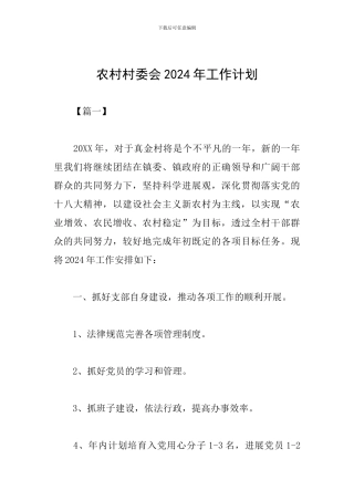 农村村委会2024年工作计划