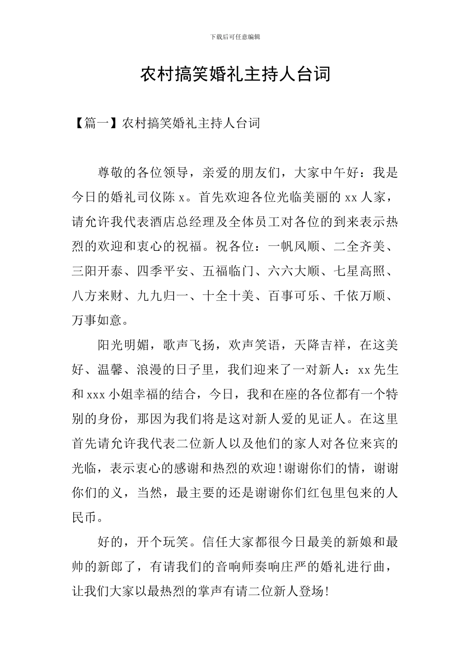 农村搞笑婚礼主持人台词_第1页