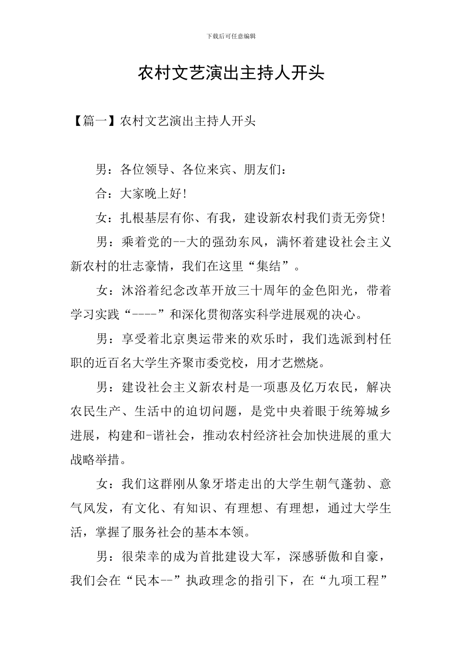 农村文艺演出主持人开头_第1页
