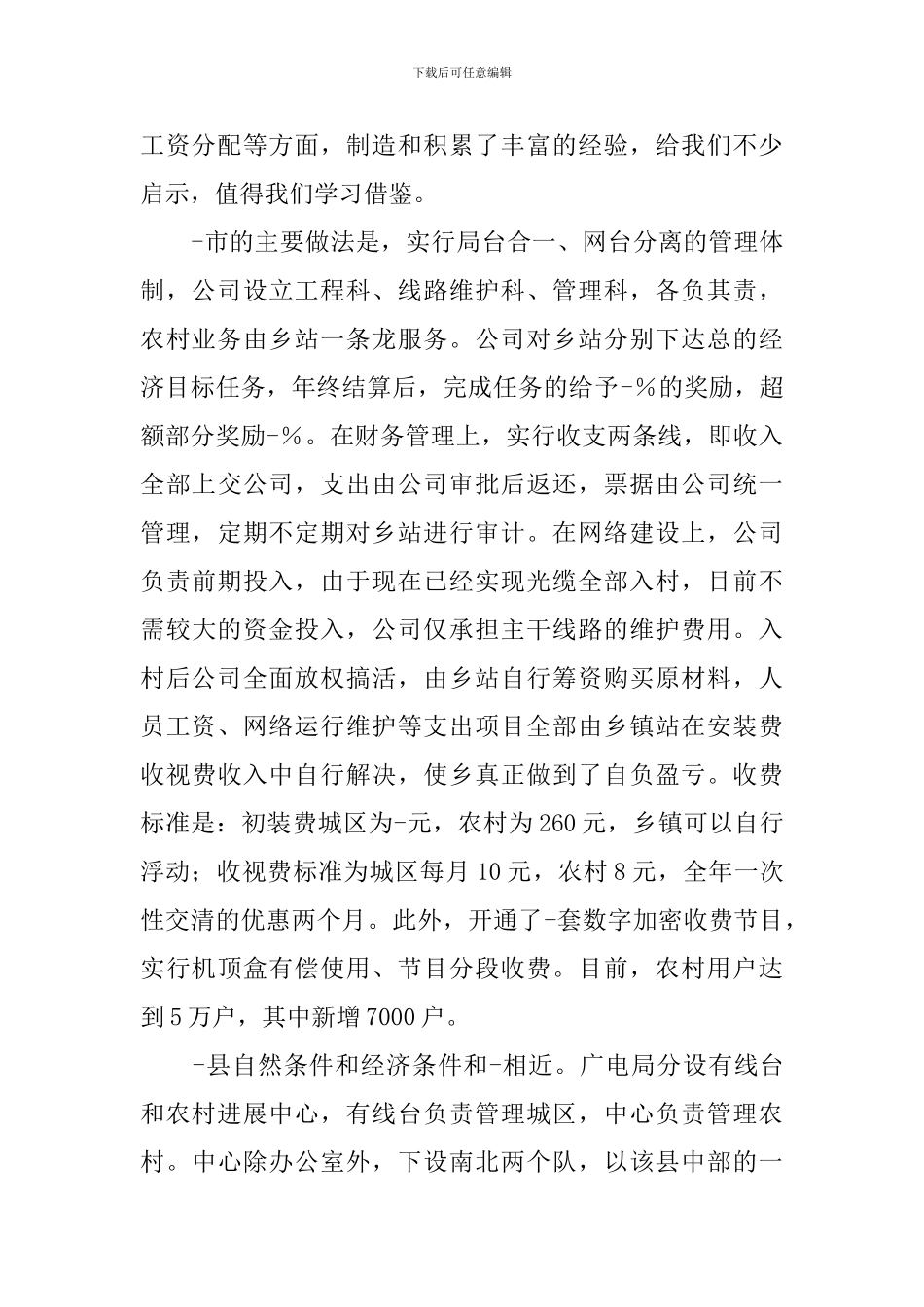 农村有线电视建设情况调查报告_第2页