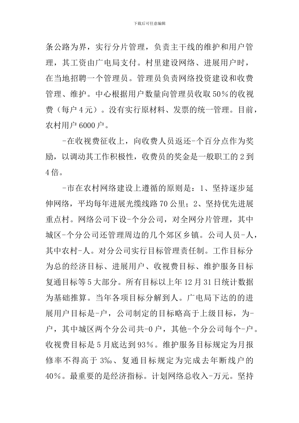 农村有线电视建设情况调查报告_第3页