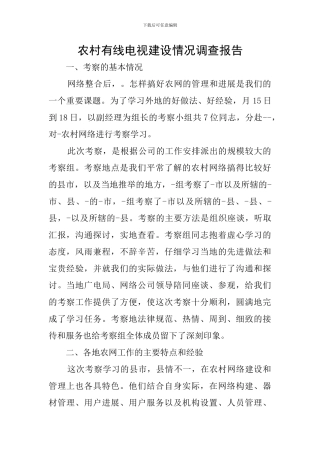 农村有线电视建设情况调查报告