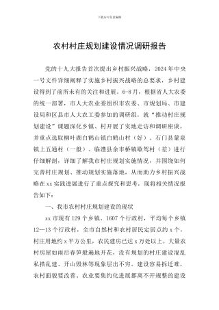 农村村庄规划建设情况调研报告