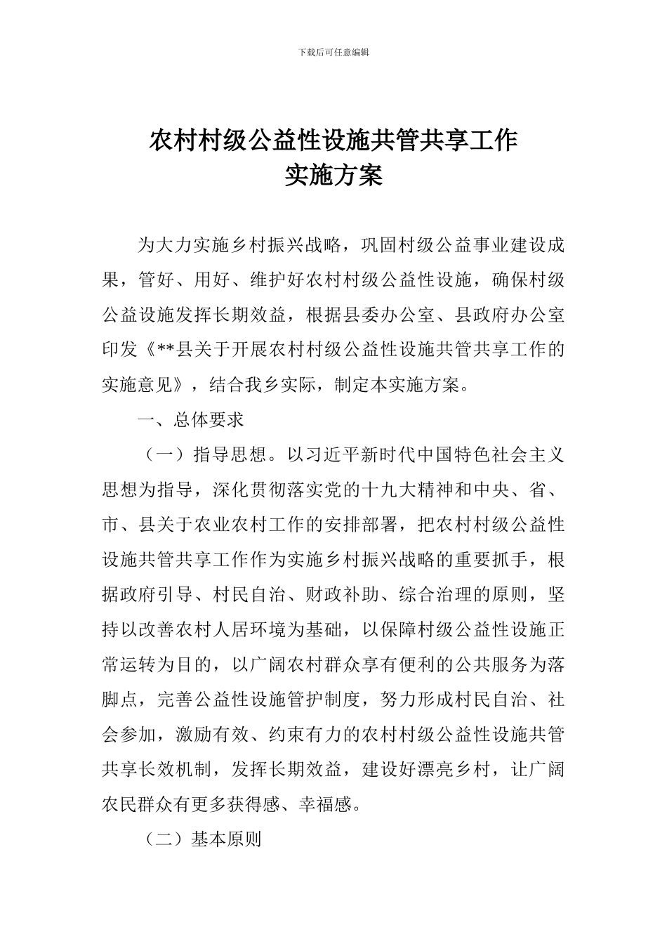 农村村级公益性设施共管共享工作实施方案_第1页
