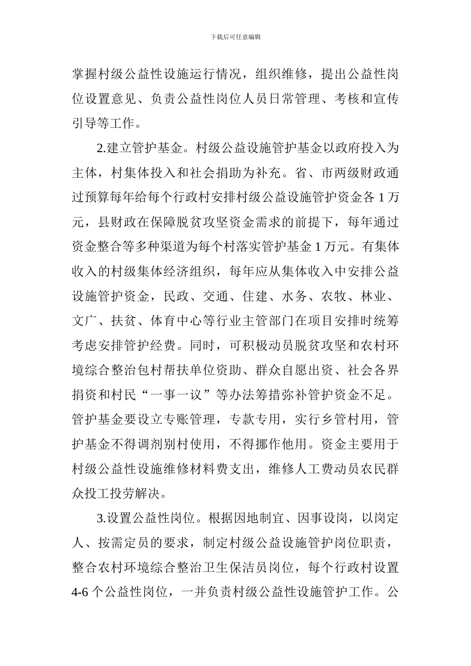 农村村级公益性设施共管共享工作实施方案_第3页