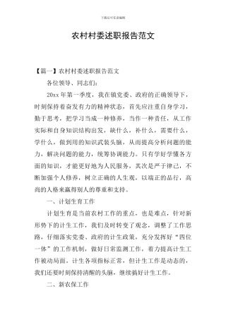农村村委述职报告范文