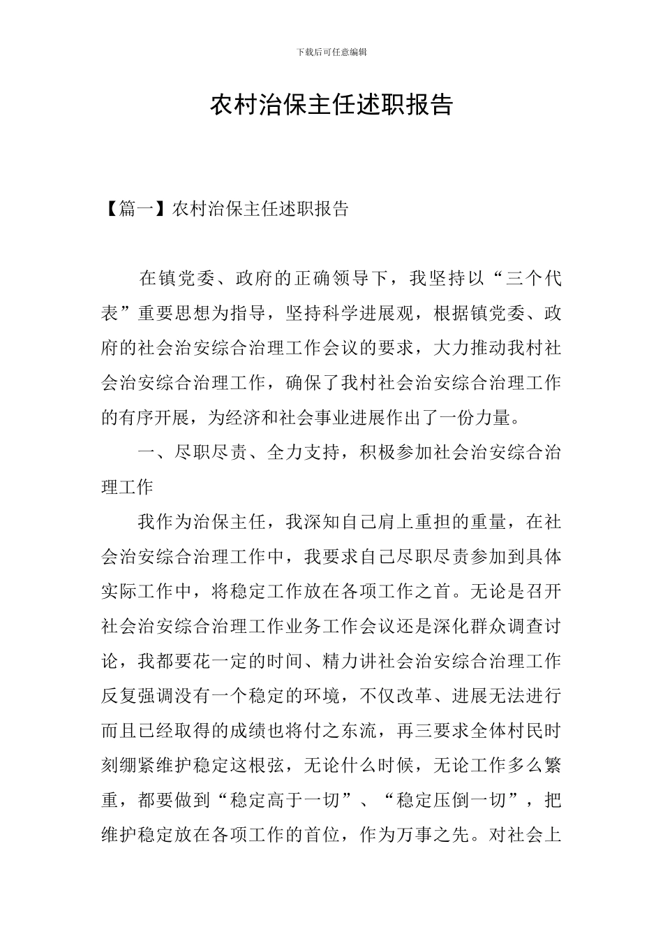 农村治保主任述职报告_第1页