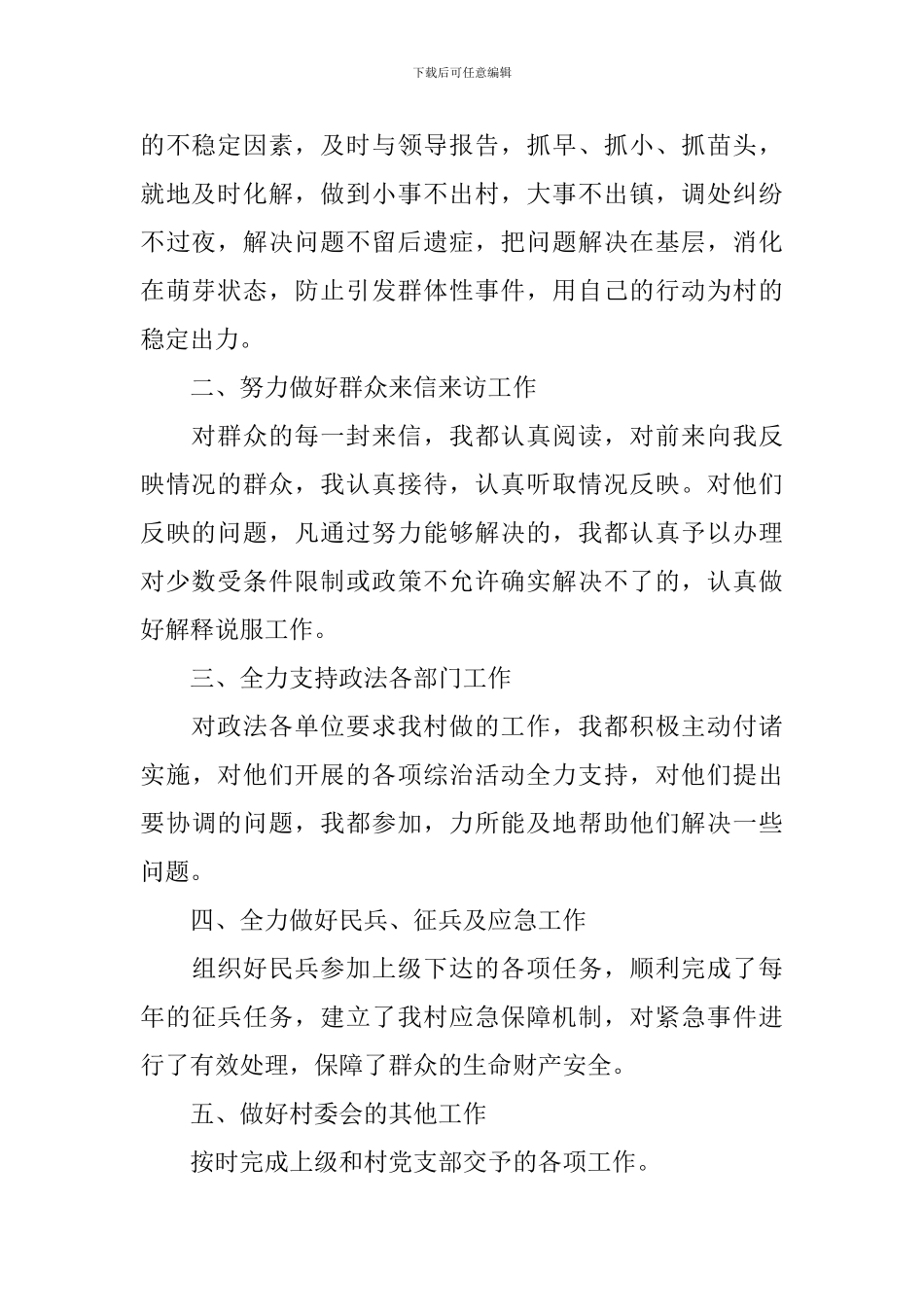 农村治保主任述职报告_第2页