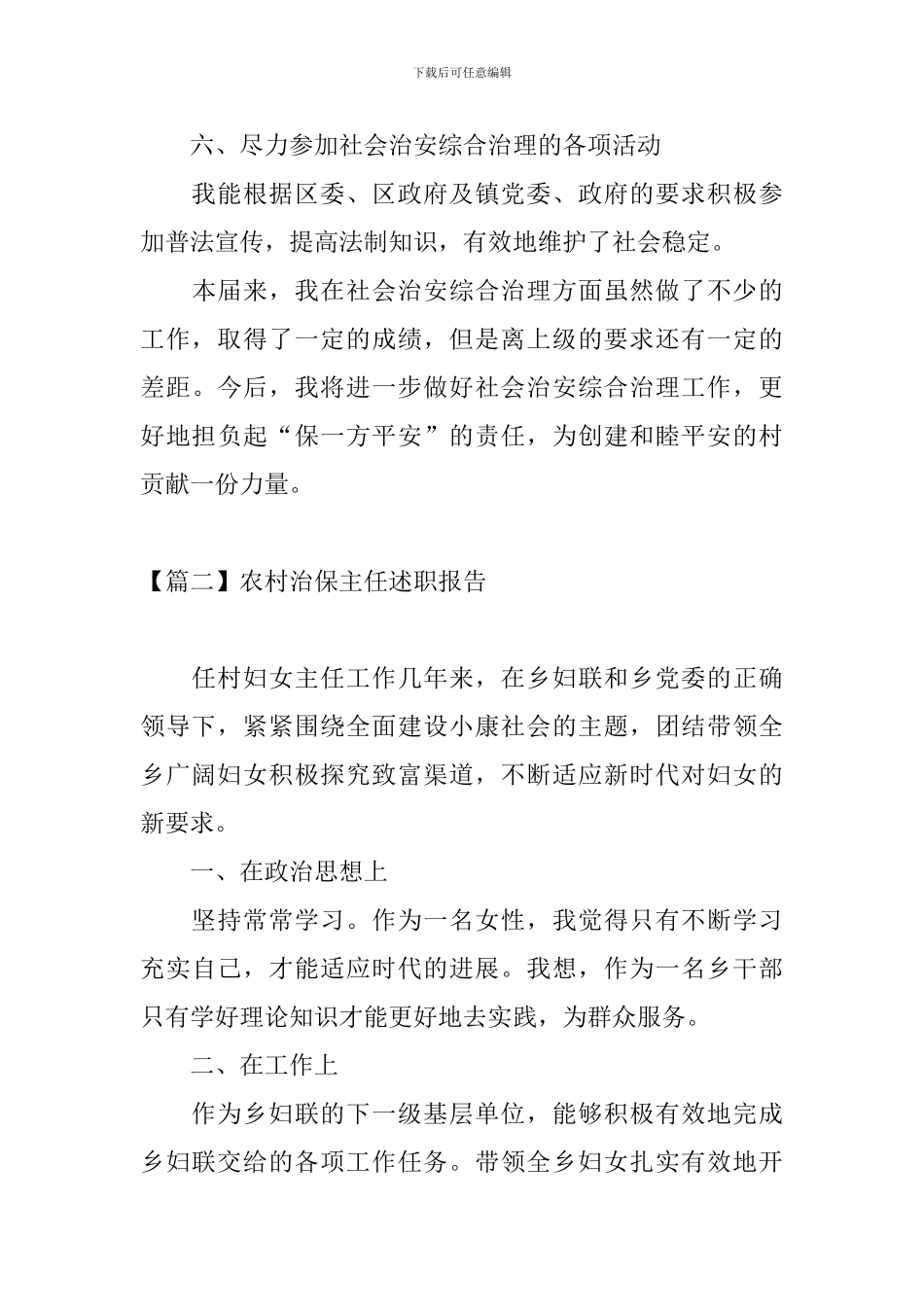 农村治保主任述职报告_第3页