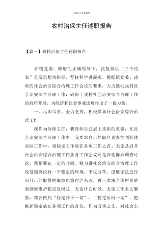 农村治保主任述职报告