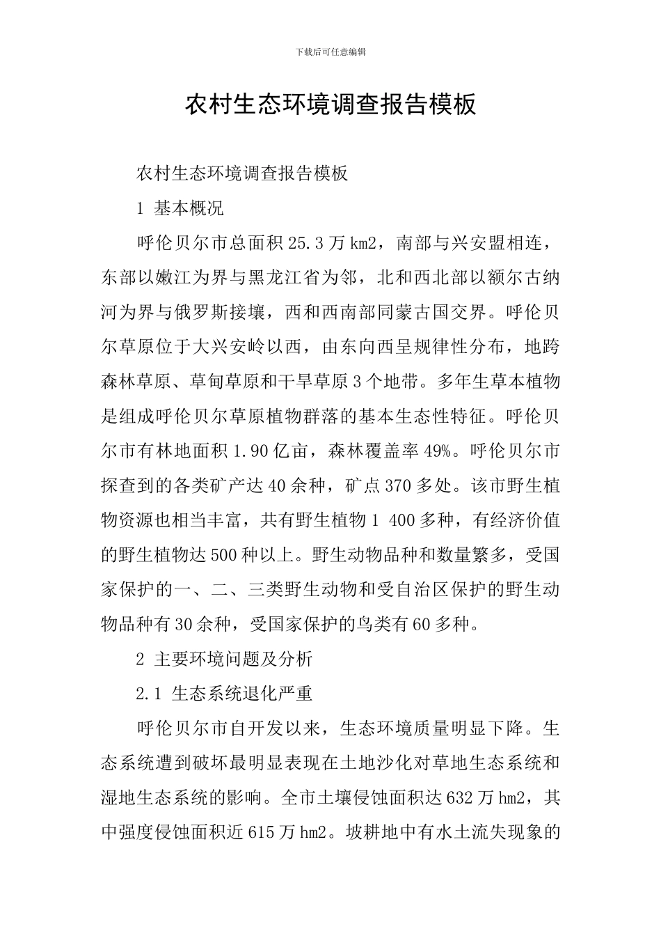 农村生态环境调查报告模板_第1页