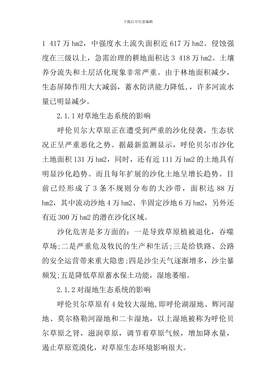 农村生态环境调查报告模板_第2页