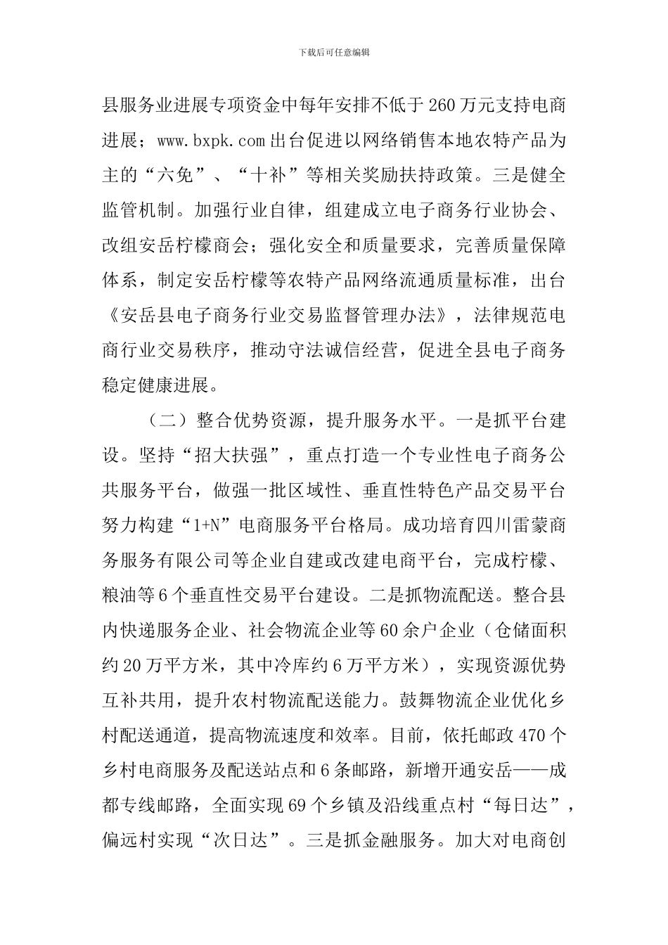 农村电子商务发展情况的调查报告范文_第2页