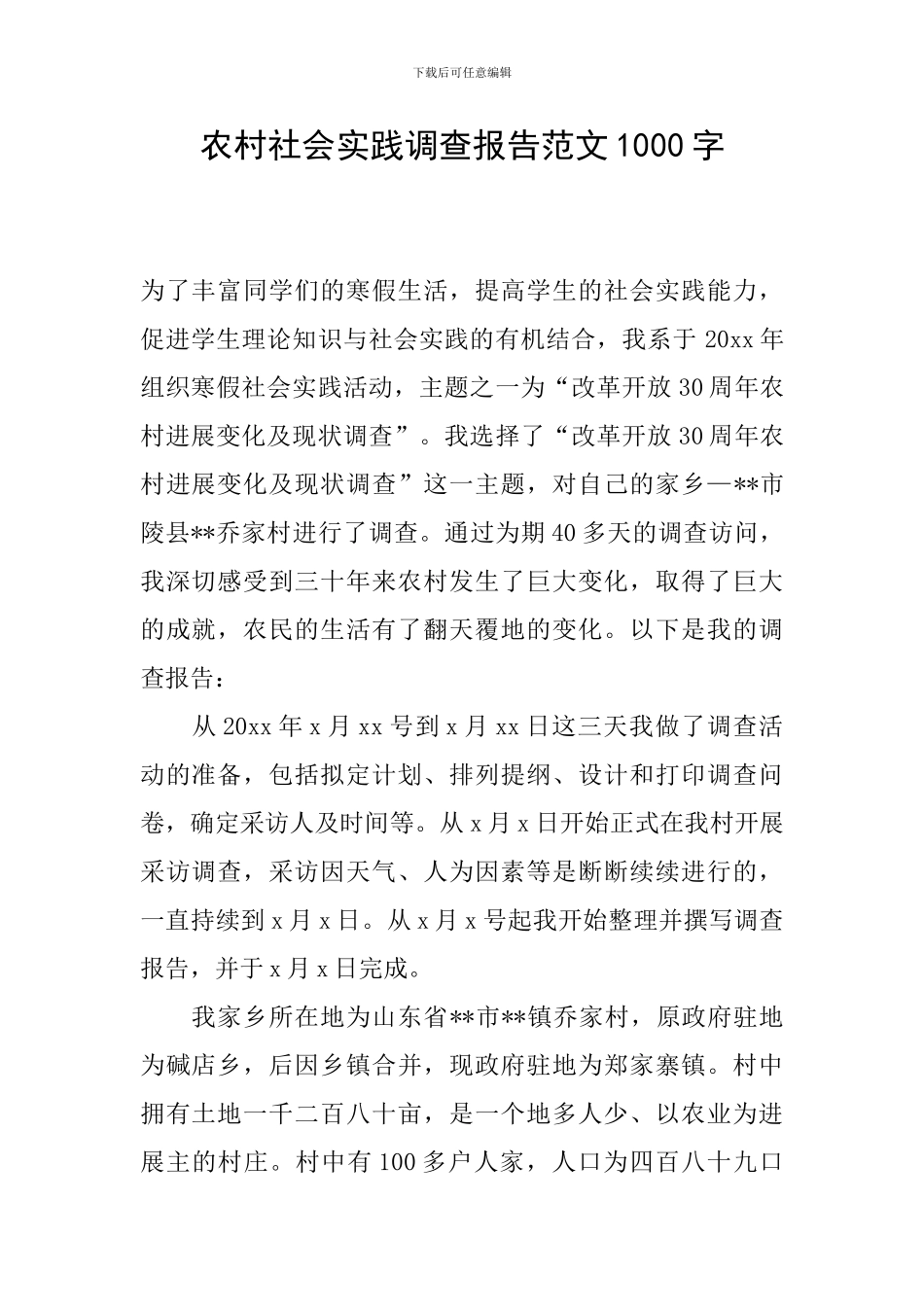 农村社会实践调查报告范文1000字_第1页