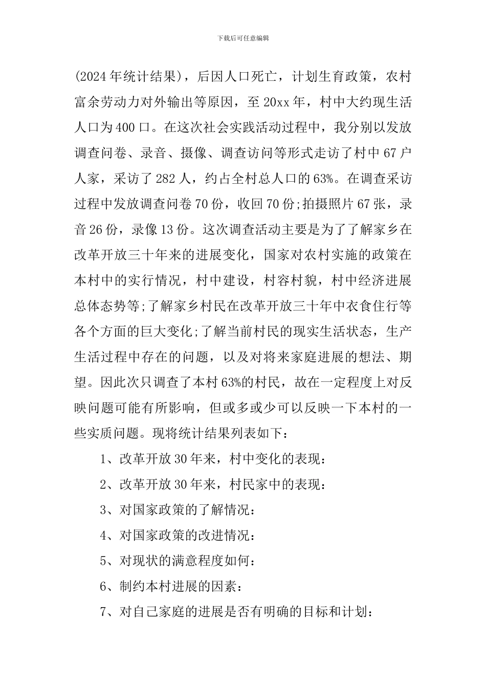 农村社会实践调查报告范文1000字_第2页