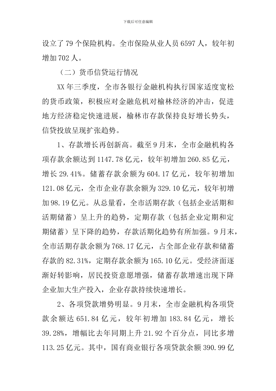 农村金融调研报告3篇_第3页