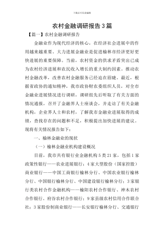 农村金融调研报告3篇