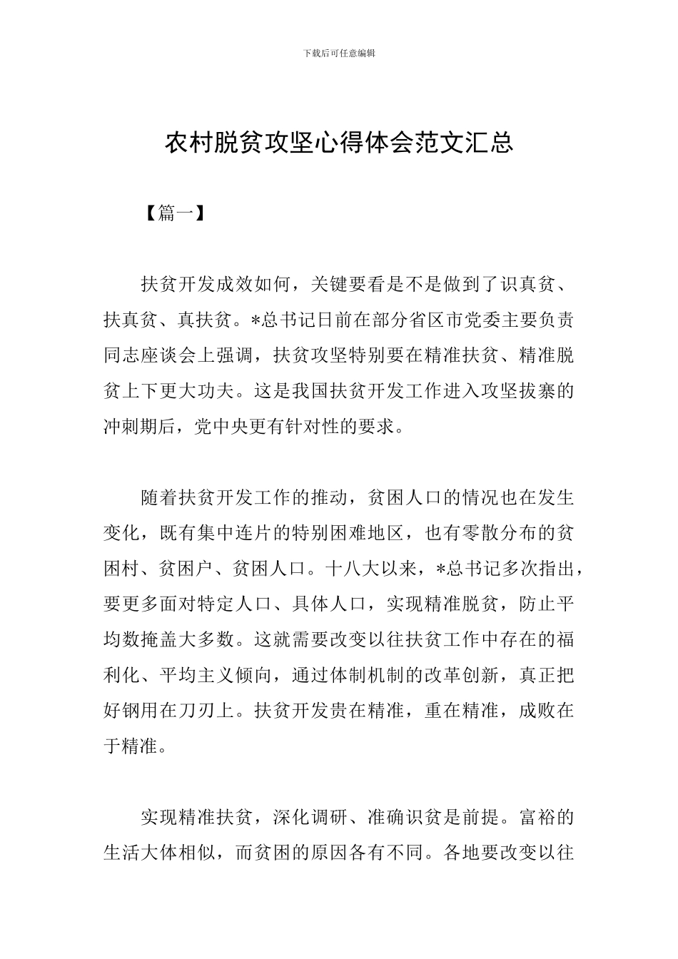 农村脱贫攻坚心得体会范文汇总_第1页