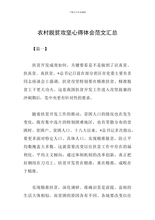 农村脱贫攻坚心得体会范文汇总