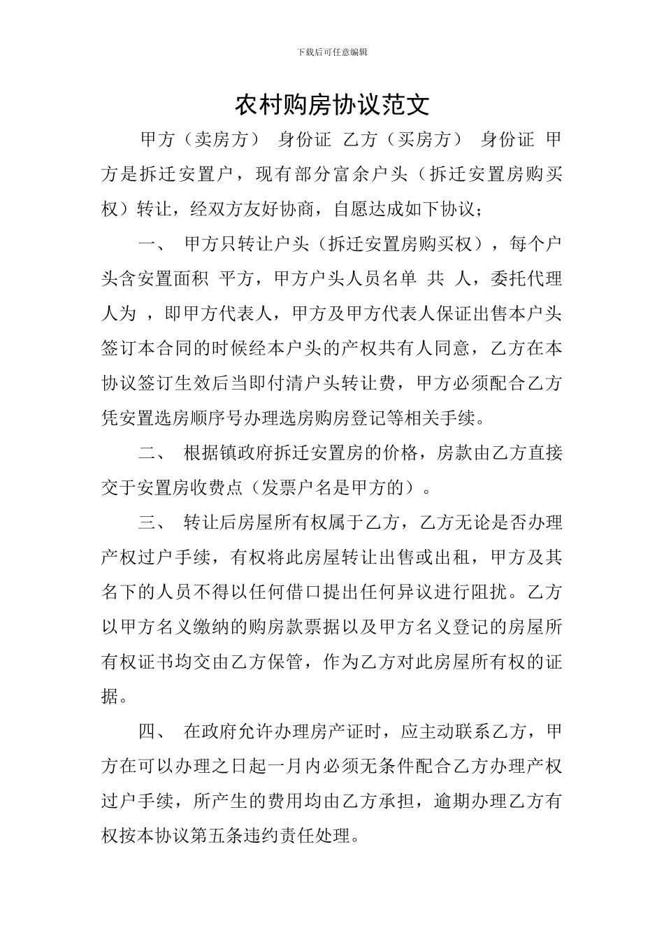 农村购房协议范文_第1页