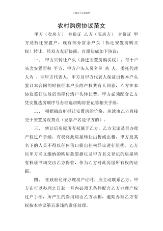 农村购房协议范文