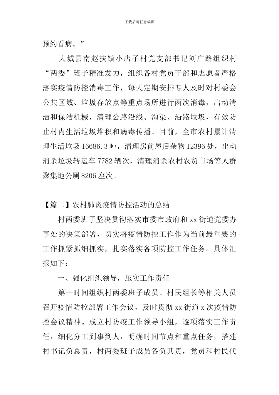 农村肺炎疫情防控活动的总结_第3页